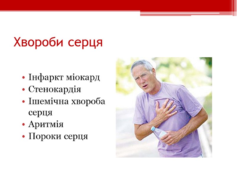 Хвороби серця Інфаркт міокард Стенокардія Ішемічна хвороба серця Аритмія Пороки серця